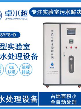 迷你款废水处理设备医院废水处理设备检验科生化废水处理设备