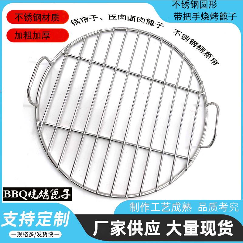 加粗带把手不锈钢烧烤篦子烧烤垫网锅帘子压肉卤肉篦子桶蒸帘