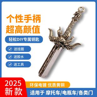 DNF魔剑 替换手柄头电动车家用防盗门通用 阿波菲斯机车钥匙改装