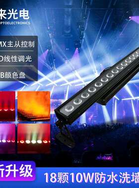 18颗10Wled洗墙灯点控矩阵户外墙壁染色RGBW混色洗墙灯舞台染色灯