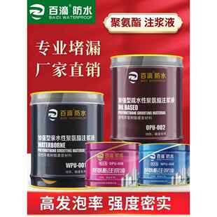 白滴防水注浆液水基油性高压聚氨酯发泡材料防漏止水剂防漏注浆材