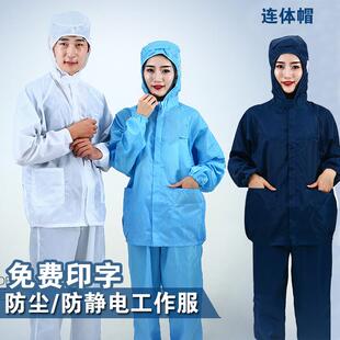 高档体洁静盾防电服无尘防尘服喷工漆服工业粉尘防护服连连帽电子