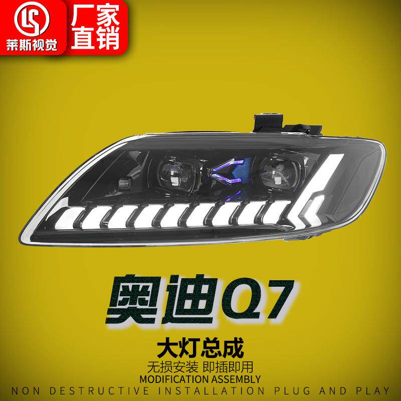适用于06-15款奥迪Q7大灯总成改装新款LED透镜日行灯流光前照灯