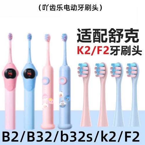 适配舒客舒克宝贝儿童电动牙刷头B2/B32/B1J/B32S/F2替换Sakykids