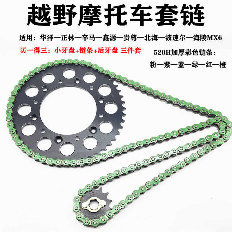 越野摩托车鑫源北海华洋T4正林MX6海陵贵遵波速尔520H套链通用