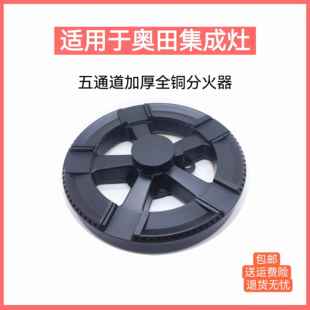 适用奥田集成灶配件X2全铜分火器弗兰卡Franke炉芯铜火盖炉头