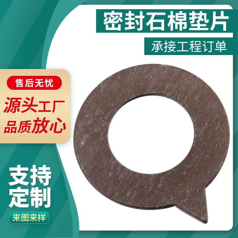 石棉耐油密封垫片耐高压密封垫圈非无石棉防腐蚀垫片石棉垫片
