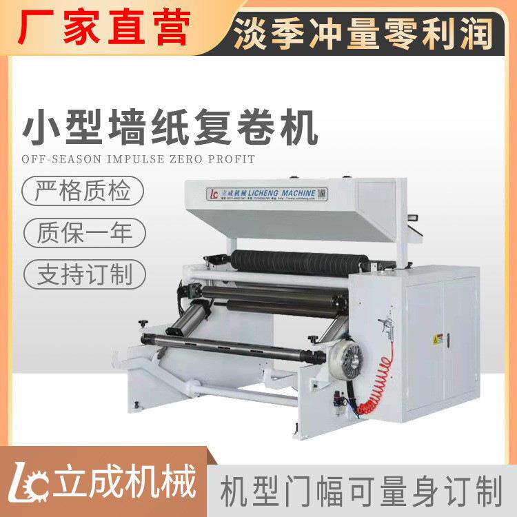 厂家直销全自动高速小型墙纸复卷机薄膜/PVC复卷机礼品纸复卷设备