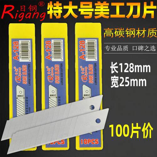 100片 日钢A-128特大号刀片 加大美工刀刀片 宽25MM 超大刀片