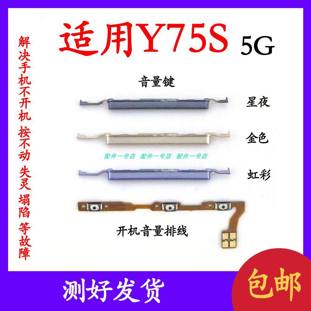 适用于 vivo Y75S开机音量排线 音量键侧键手机开关电源按键 5G