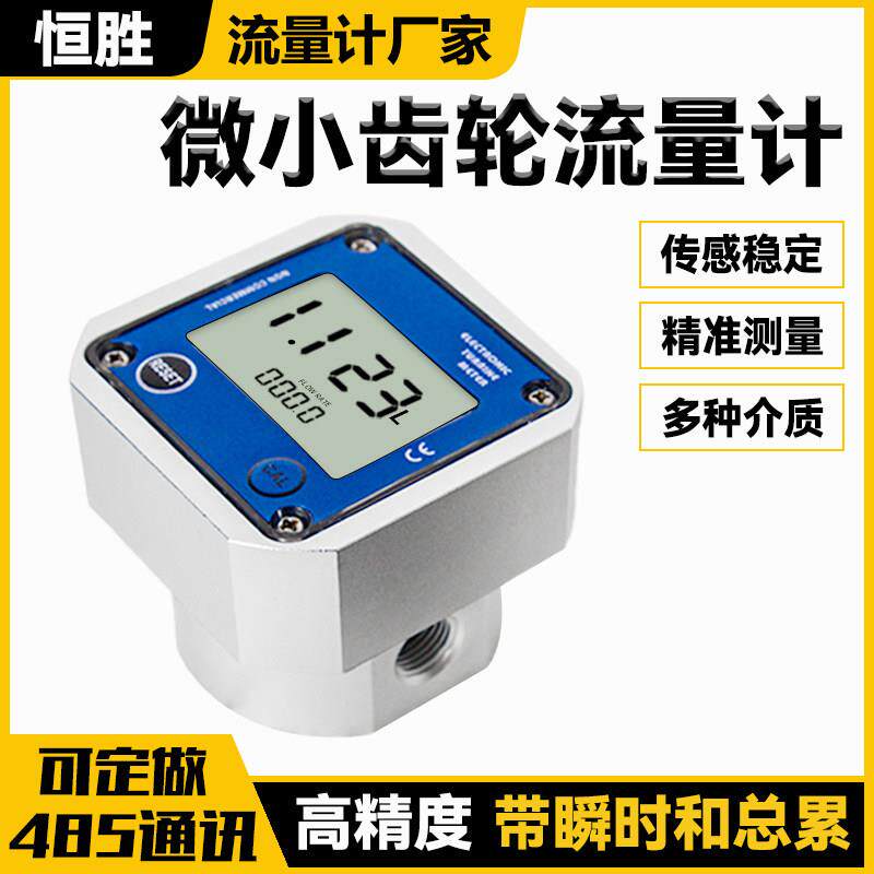 微小椭圆齿轮流量计铝合金电子数显液体表化工2分4分带瞬时总累计