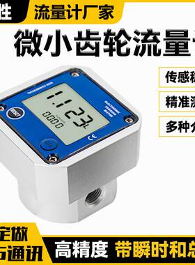 微小椭圆齿轮流量计铝合金电子数显液体表化工2分4分带瞬时总累计