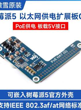 树莓派5专用以太网PoE供电扩展板5V 5A 支持802.3af/at网络标准