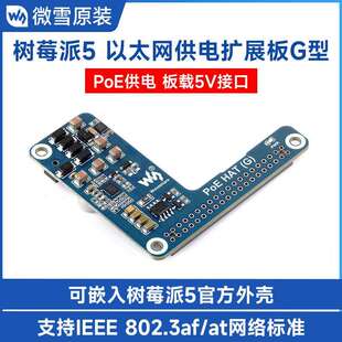 树莓派5专用以太网PoE供电扩展板5V5A支持802.3af at网络标准