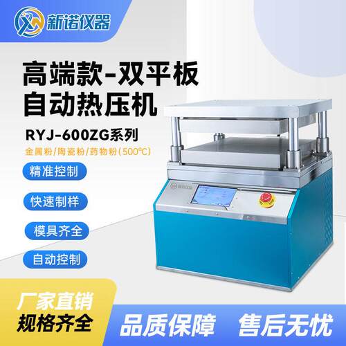 上海新诺RYJ-600ZG系列全自动热压机双平板高温热压机500℃
