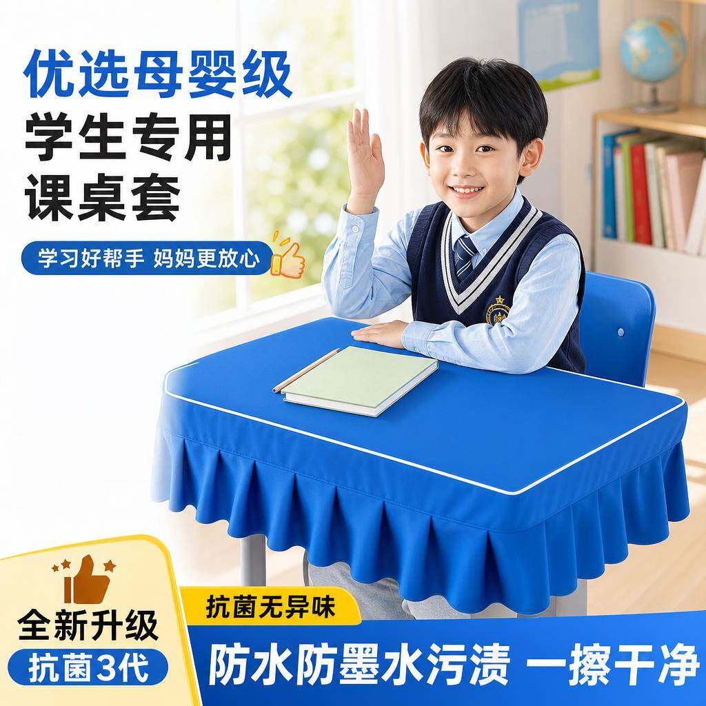 教室专用学生桌布儿童办公桌书桌罩中小学通用学习桌防滑防尘桌套