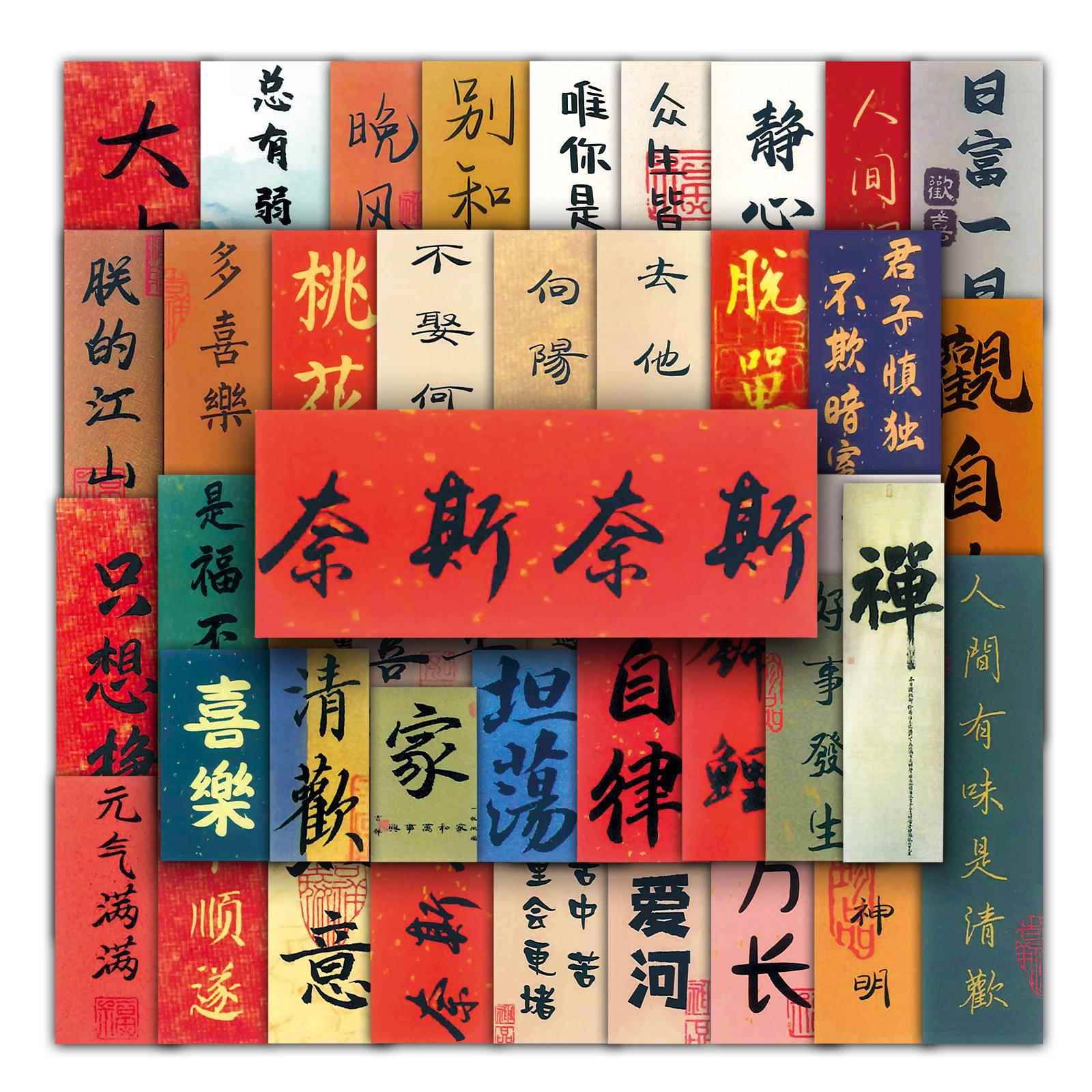 64张古风书法涂鸦个性中国风文字字条创意DIY水杯行李箱贴纸防水