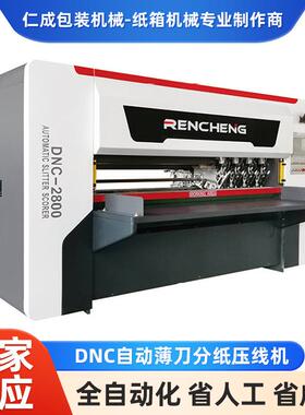 纸箱印刷机DNC自动薄刀分纸纸箱压线机设备DNC自动薄刀分纸压线机