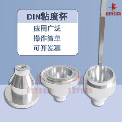 厂家供应 DIN 4号杯涂料粘度杯4号流出杯手提Din4号粘度杯便携式