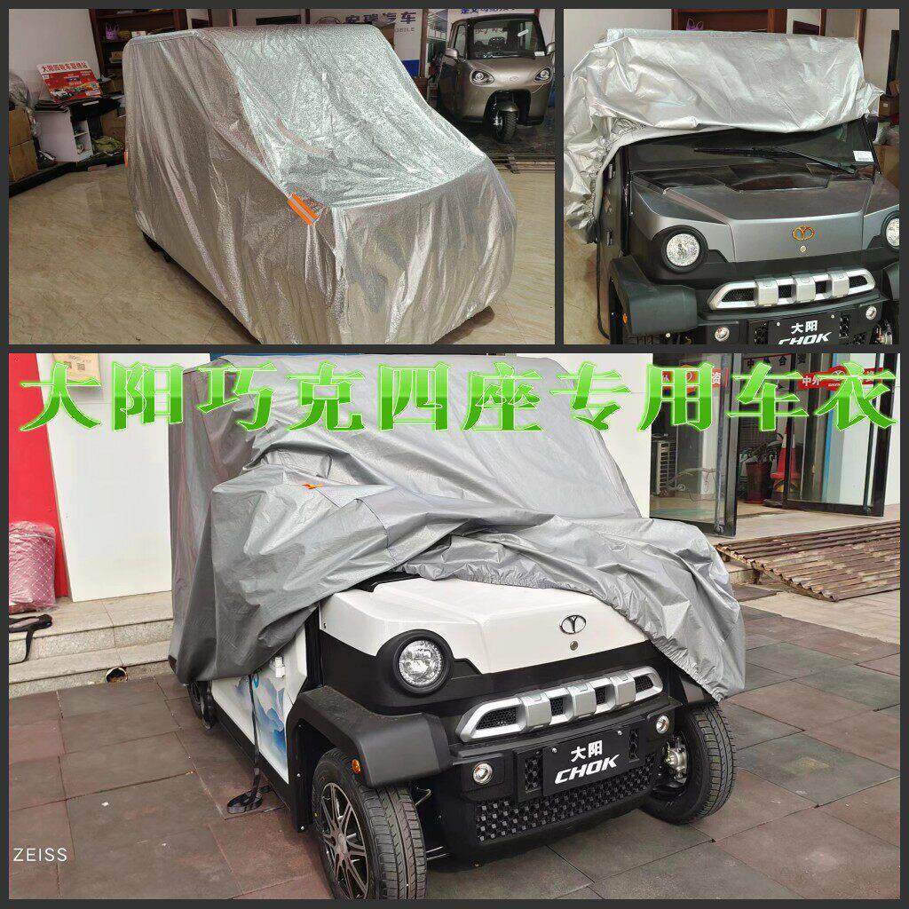 大阳巧克四座新款S6大阳巧酷A1电动四轮车专用车衣罩大阳S2防尘罩