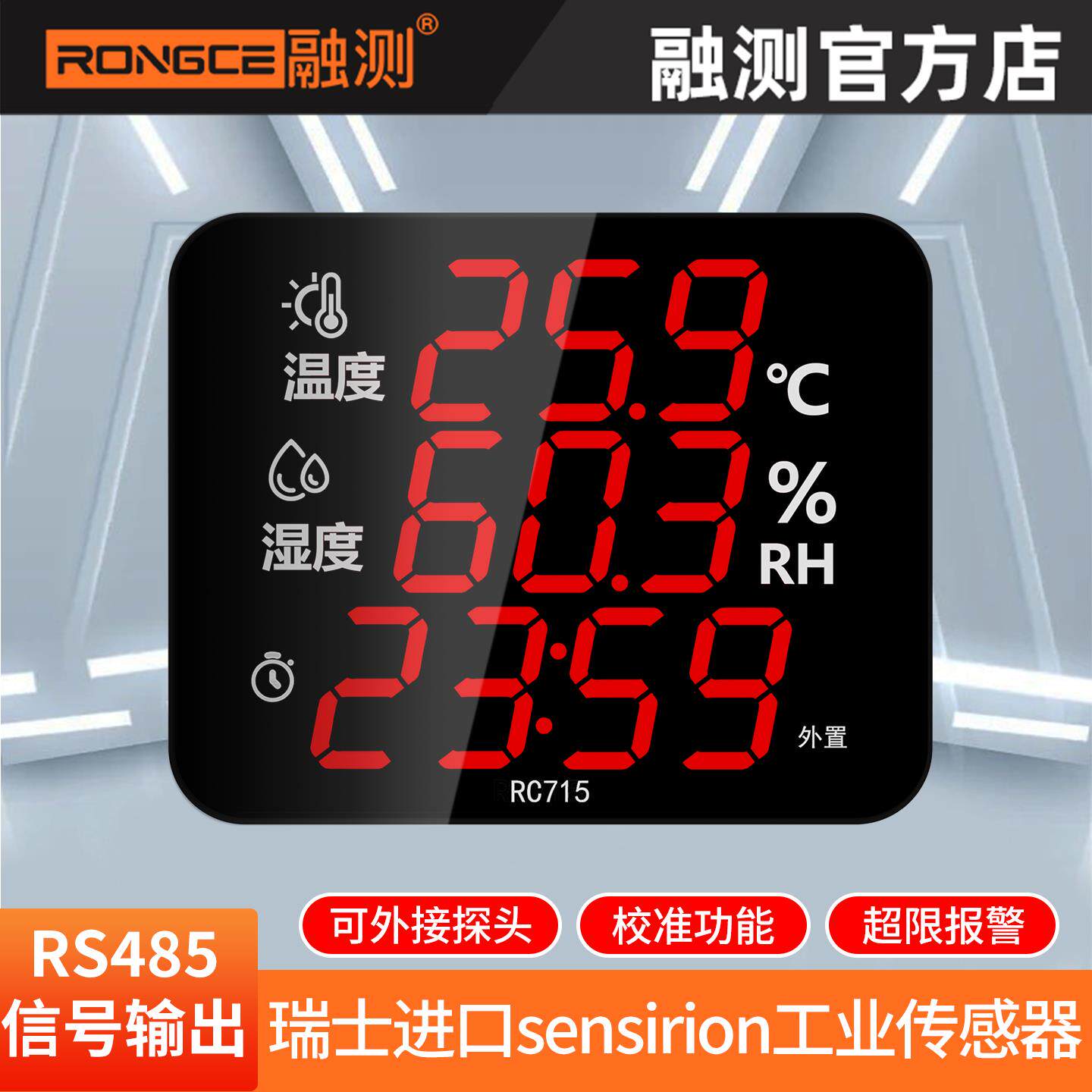 融测工业温湿度计高精度家用室内大屏数显带RS485输出警报器RC715