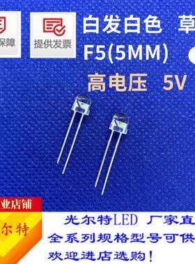 F5白发白草帽透明高电压5V白色发光二极管5MM灯珠