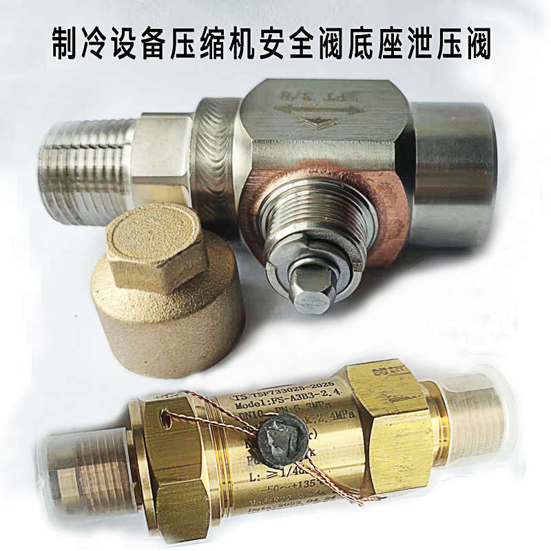 制冷管路安全阀泄压阀鸿森螺杆机压缩机底座NPT1/2NPT3/4截止球阀