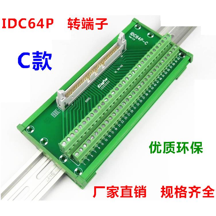 IDC64P转端子 C款 IDC-64P-C 转接线端子 牛角座 端子板 带外壳