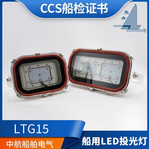 亮舟220V船用LED投光灯LTG15/TG15-L远程探照灯100/150/200W CCS