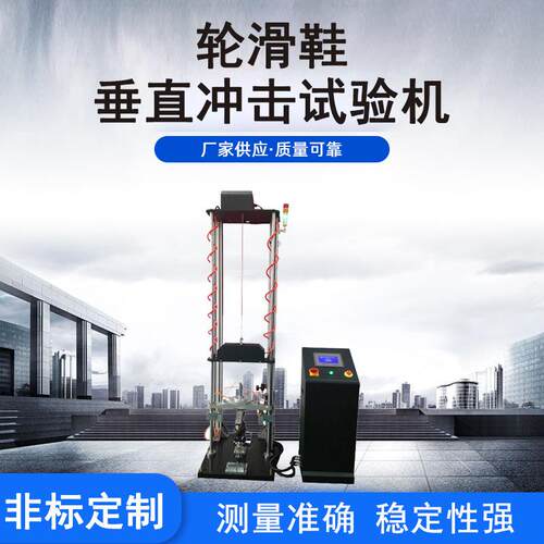 轮滑鞋摩擦系数抗冲击强度检测设备轮滑鞋垂直斜坡冲击试验机