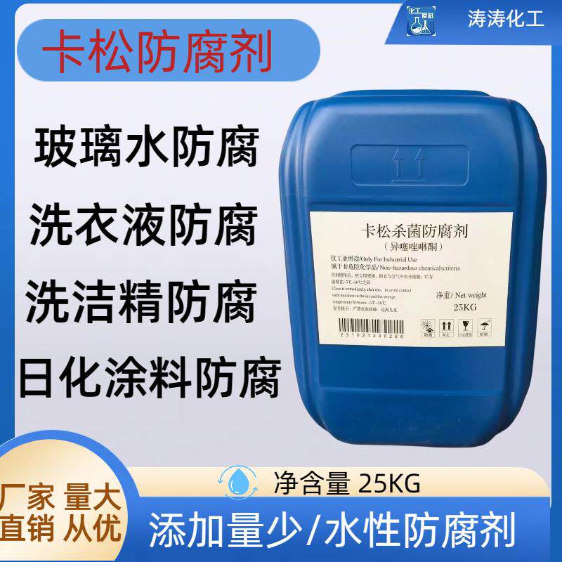卡松防腐剂涂料乳胶漆防霉防腐剂玻璃水杀菌防腐剂工业水性防腐剂