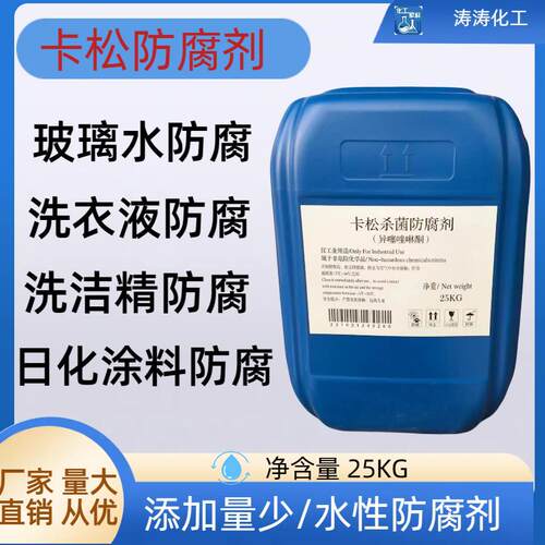 卡松防腐剂涂料乳胶漆防霉防腐剂玻璃水杀菌防腐剂工业水性防腐剂