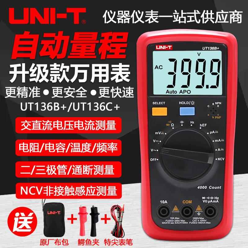 优利德UT136B+/UT136C+自动量程数字万用电表高精度智能防烧万能