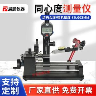 同心度测量仪齿轮轴承跳动精密检测圆轴找正仪器同轴度检测仪