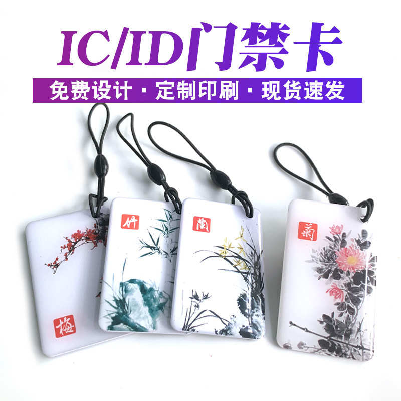 工厂直销现货滴胶卡ID芯片物业门禁电梯智能锁十二生肖/梅兰竹菊