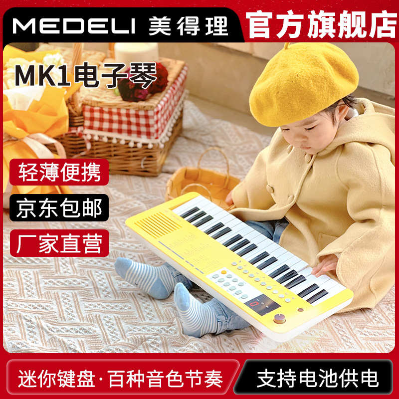 MEDELI美得理电子琴 MK1儿童幼儿电子琴 入门37键