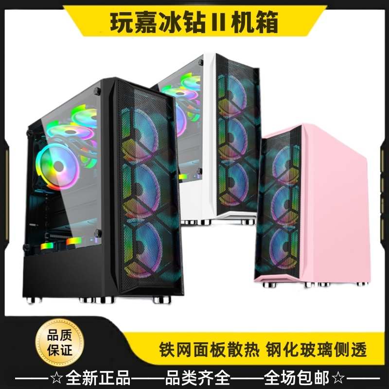 玩嘉冰钻2机箱ATX台式电脑主机箱铁网面板钢化玻璃侧透黑白色粉色