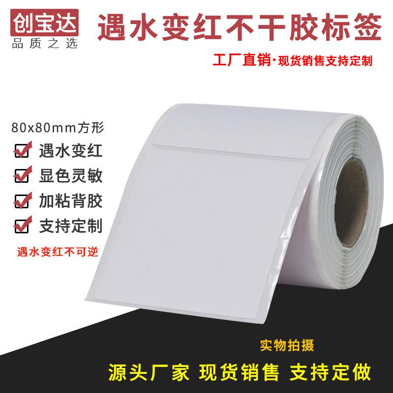 遇水变红标签80mmx80mmx200张空白卷装 防仿签标 需配碳带打印