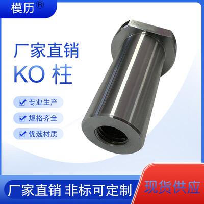 需定制模具Y182KO柱KO连接柱顶模块KO块顶棍镶件支撑柱头限位圆模