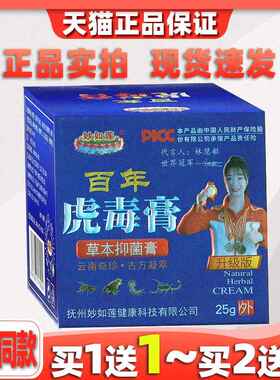 妙如百年虎毒膏草本加乳型膏【天猫正品】强五毒抑菌膏SQH止痒软