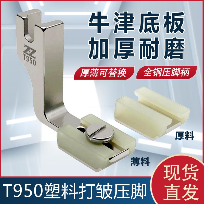 工业平车T950塑料打皱压脚荷叶边厚薄两用铁氟龙抽皱缩折褶皱压脚