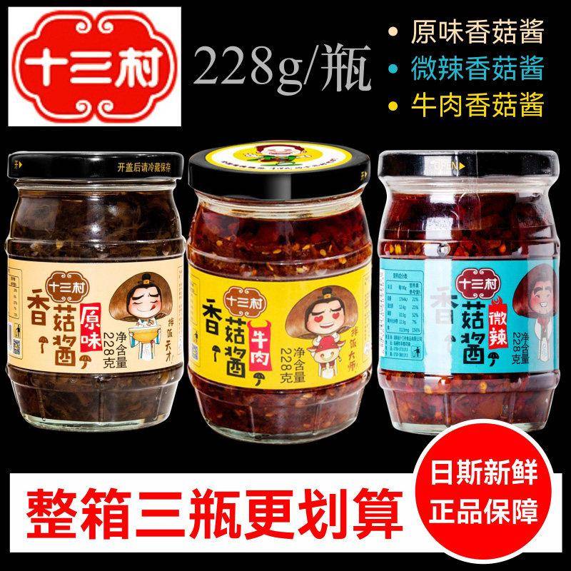 原味下饭酱十三村香菇酱228g牛肉味原味微辣13村下饭拌饭酱