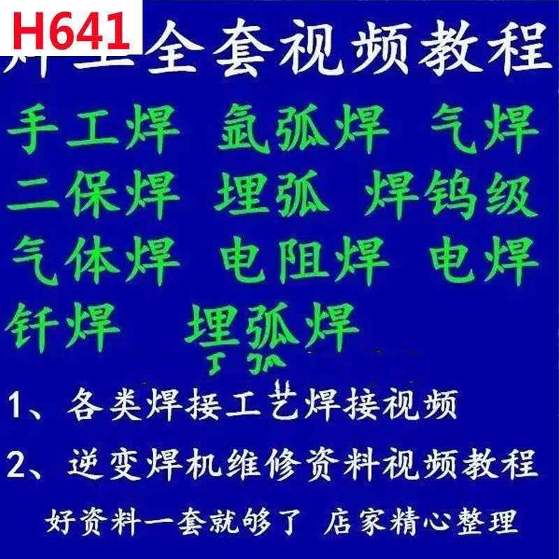H641 电焊工技术视频教程 学习焊接气焊气割氩弧焊零基础入门教学