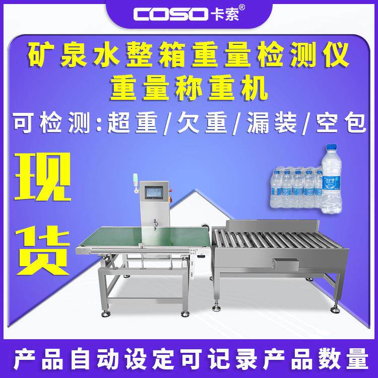 矿泉水整箱重量检测仪重量称重机自动重量选别机厂家