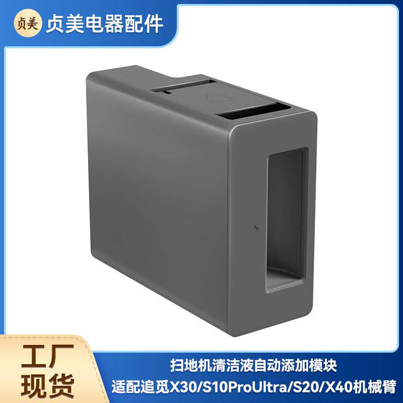 适用追觅扫地机X30/S10ProUltra/S20/X40机械臂自动添加清洁液模