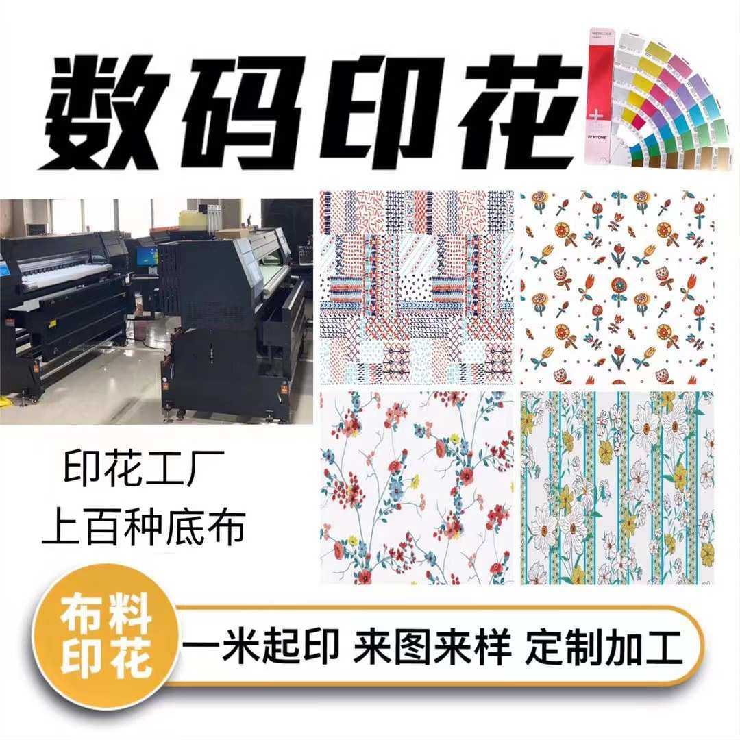 数码印花面料 热转印印花 涤纶印花 梭织针织布 印花布可DIY来图