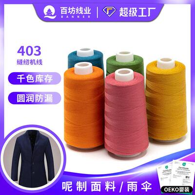 40s3缝纫机线3000码速涤纶牛仔打边平车塔拷边面线缝纫线403