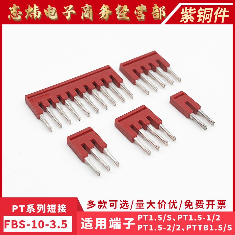 紫铜FBS10-3.5中心短接条PT1.5/S连接条弹簧接线端子桥接边插件条