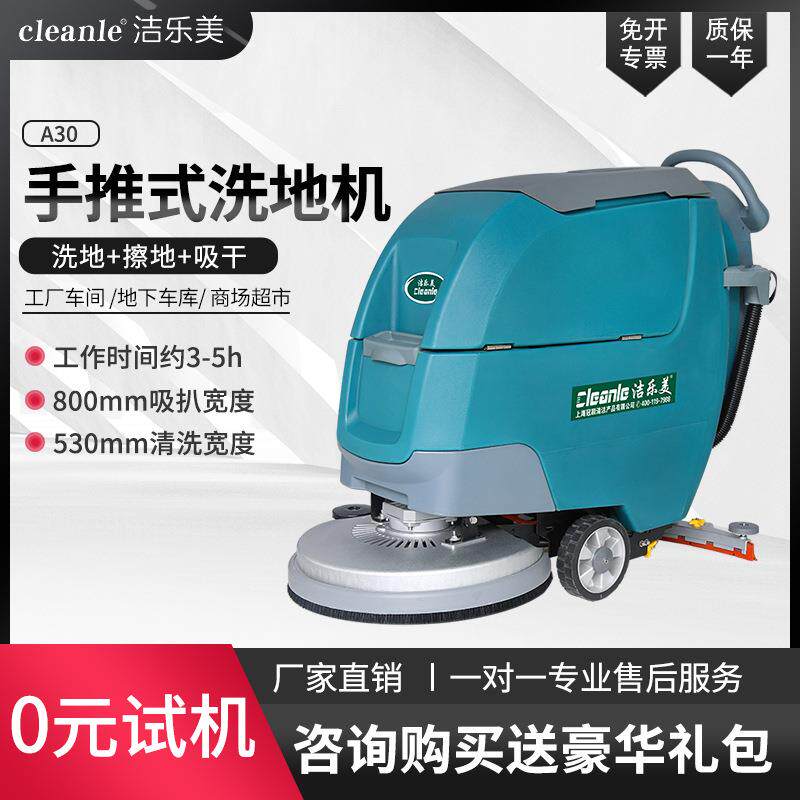 工厂洁乐美A30工厂仓库医院学校超市菜市场商用手推式洗地拖地机