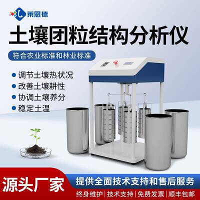 土壤团粒结构分析仪调节土热分析仪土地耕性颗粒团聚体分析仪